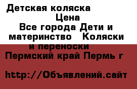 Детская коляска Reindeer Vintage LE › Цена ­ 58 100 - Все города Дети и материнство » Коляски и переноски   . Пермский край,Пермь г.